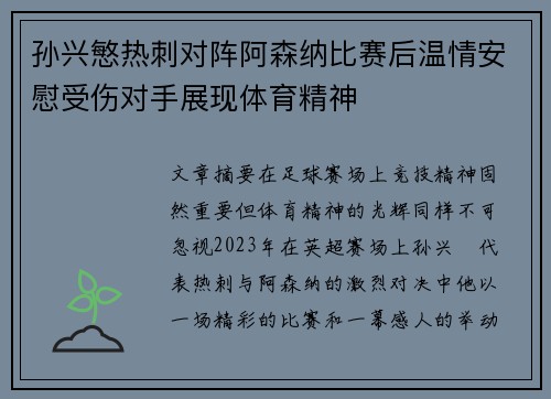 孙兴慜热刺对阵阿森纳比赛后温情安慰受伤对手展现体育精神