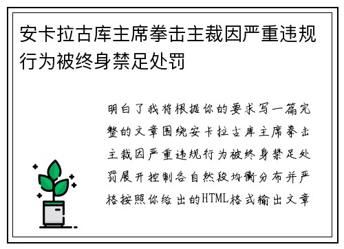 安卡拉古库主席拳击主裁因严重违规行为被终身禁足处罚
