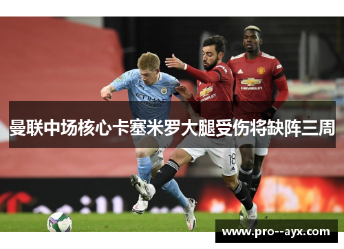 曼联中场核心卡塞米罗大腿受伤将缺阵三周
