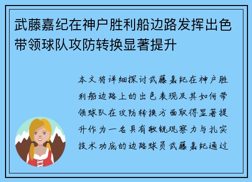 武藤嘉纪在神户胜利船边路发挥出色带领球队攻防转换显著提升 武藤嘉纪在神户胜利船边路发挥出色带领球队攻防转换显著提升