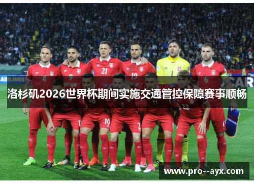 洛杉矶2026世界杯期间实施交通管控保障赛事顺畅 洛杉矶2026世界杯期间实施交通管控保障赛事顺畅