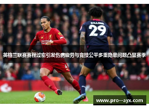 英格兰联赛赛程过密引发伤病疲劳与竞技公平多重隐患问题凸显赛季