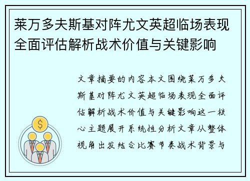 莱万多夫斯基对阵尤文英超临场表现全面评估解析战术价值与关键影响 莱万多夫斯基对阵尤文英超临场表现全面评估解析战术价值与关键影响