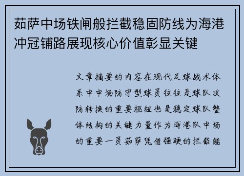 茹萨中场铁闸般拦截稳固防线为海港冲冠铺路展现核心价值彰显关键