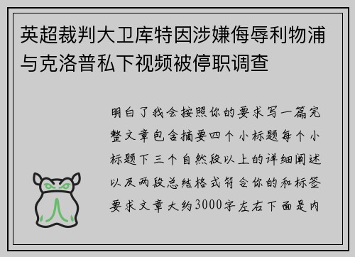 英超裁判大卫库特因涉嫌侮辱利物浦与克洛普私下视频被停职调查 英超裁判大卫库特因涉嫌侮辱利物浦与克洛普私下视频被停职调查