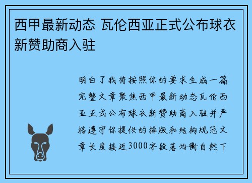 西甲最新动态 瓦伦西亚正式公布球衣新赞助商入驻 西甲最新动态 瓦伦西亚正式公布球衣新赞助商入驻