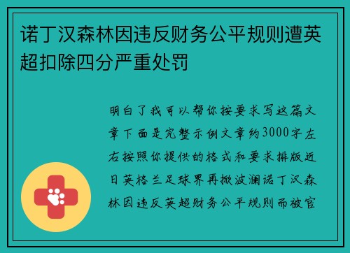 诺丁汉森林因违反财务公平规则遭英超扣除四分严重处罚 诺丁汉森林因违反财务公平规则遭英超扣除四分严重处罚