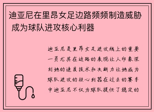 迪亚尼在里昂女足边路频频制造威胁 成为球队进攻核心利器 迪亚尼在里昂女足边路频频制造威胁 成为球队进攻核心利器