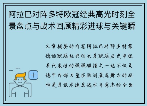 阿拉巴对阵多特欧冠经典高光时刻全景盘点与战术回顾精彩进球与关键瞬间