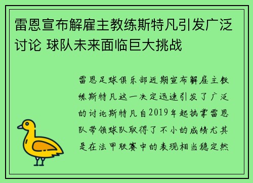 雷恩宣布解雇主教练斯特凡引发广泛讨论 球队未来面临巨大挑战