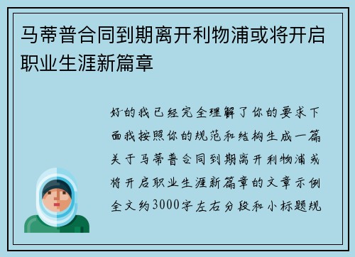 马蒂普合同到期离开利物浦或将开启职业生涯新篇章