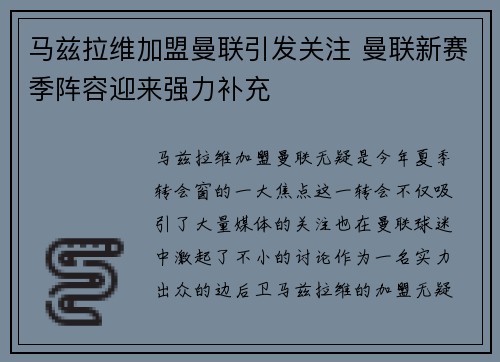 马兹拉维加盟曼联引发关注 曼联新赛季阵容迎来强力补充