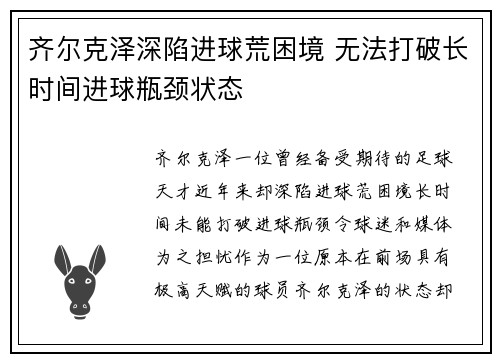 齐尔克泽深陷进球荒困境 无法打破长时间进球瓶颈状态