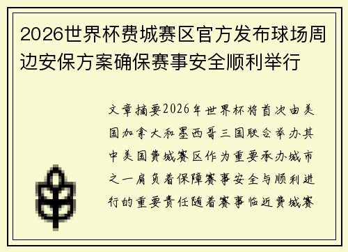 2026世界杯费城赛区官方发布球场周边安保方案确保赛事安全顺利举行