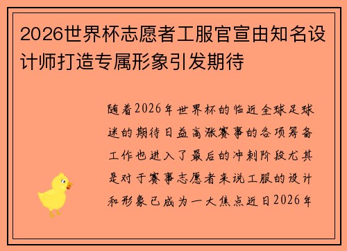 2026世界杯志愿者工服官宣由知名设计师打造专属形象引发期待