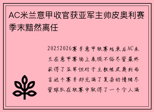 AC米兰意甲收官获亚军主帅皮奥利赛季末黯然离任