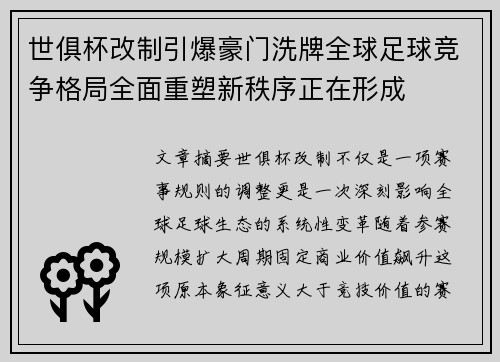 世俱杯改制引爆豪门洗牌全球足球竞争格局全面重塑新秩序正在形成