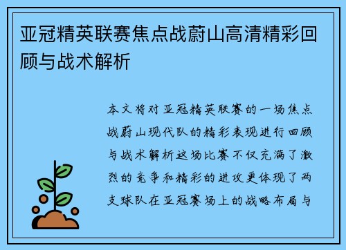 亚冠精英联赛焦点战蔚山高清精彩回顾与战术解析