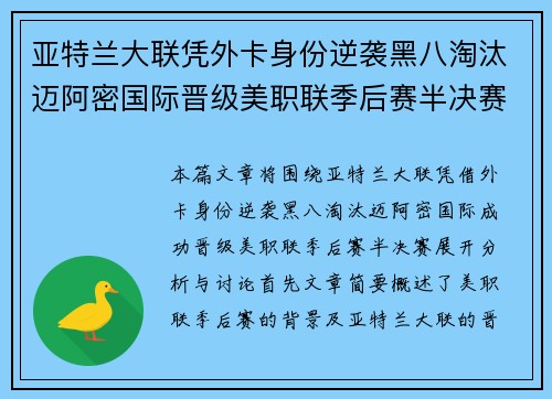 亚特兰大联凭外卡身份逆袭黑八淘汰迈阿密国际晋级美职联季后赛半决赛