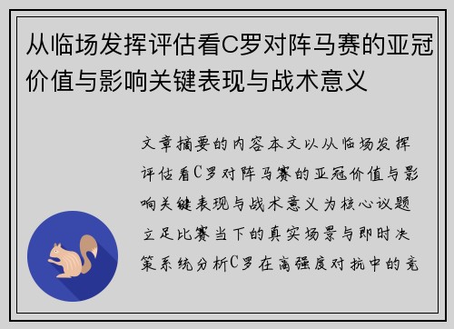 从临场发挥评估看C罗对阵马赛的亚冠价值与影响关键表现与战术意义