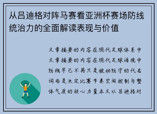 从吕迪格对阵马赛看亚洲杯赛场防线统治力的全面解读表现与价值