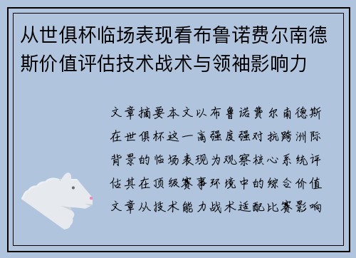从世俱杯临场表现看布鲁诺费尔南德斯价值评估技术战术与领袖影响力