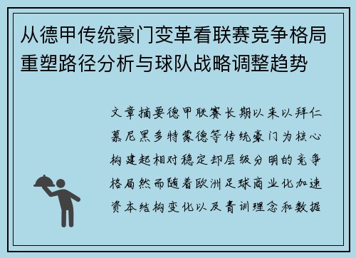 从德甲传统豪门变革看联赛竞争格局重塑路径分析与球队战略调整趋势 从德甲传统豪门变革看联赛竞争格局重塑路径分析与球队战略调整趋势