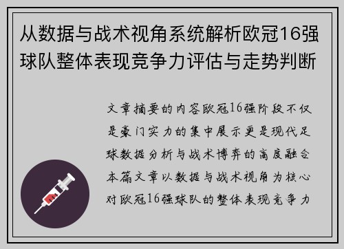 从数据与战术视角系统解析欧冠16强球队整体表现竞争力评估与走势判断 从数据与战术视角系统解析欧冠16强球队整体表现竞争力评估与走势判断