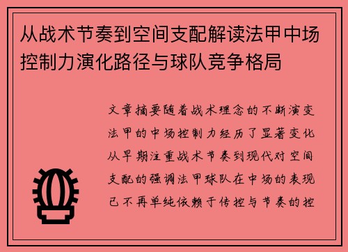 从战术节奏到空间支配解读法甲中场控制力演化路径与球队竞争格局