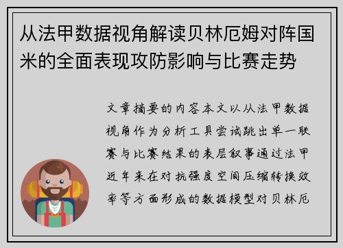 从法甲数据视角解读贝林厄姆对阵国米的全面表现攻防影响与比赛走势