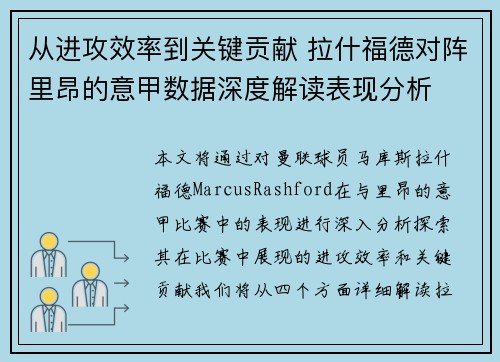 从进攻效率到关键贡献 拉什福德对阵里昂的意甲数据深度解读表现分析 从进攻效率到关键贡献 拉什福德对阵里昂的意甲数据深度解读表现分析