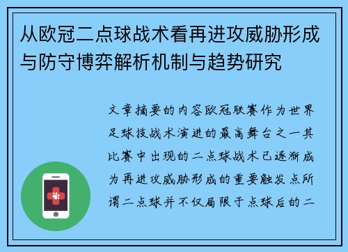 从欧冠二点球战术看再进攻威胁形成与防守博弈解析机制与趋势研究