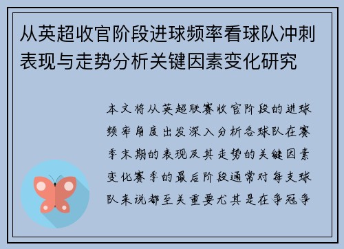 从英超收官阶段进球频率看球队冲刺表现与走势分析关键因素变化研究 从英超收官阶段进球频率看球队冲刺表现与走势分析关键因素变化研究