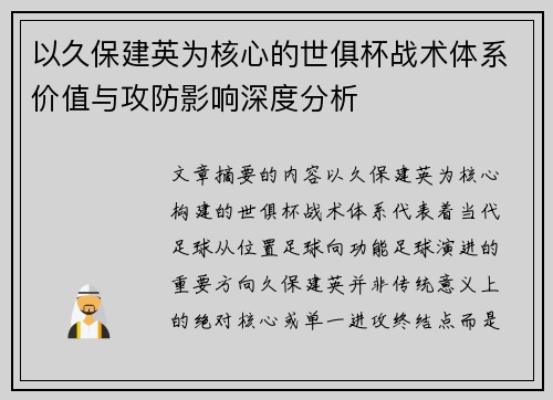 以久保建英为核心的世俱杯战术体系价值与攻防影响深度分析