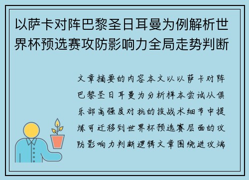 以萨卡对阵巴黎圣日耳曼为例解析世界杯预选赛攻防影响力全局走势判断 以萨卡对阵巴黎圣日耳曼为例解析世界杯预选赛攻防影响力全局走势判断