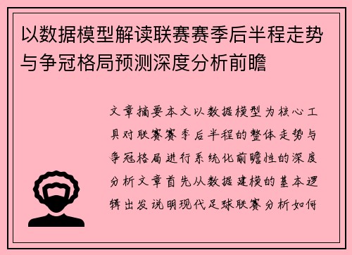 以数据模型解读联赛赛季后半程走势与争冠格局预测深度分析前瞻 以数据模型解读联赛赛季后半程走势与争冠格局预测深度分析前瞻