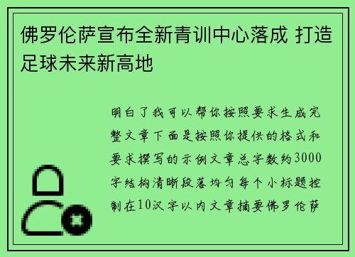 佛罗伦萨宣布全新青训中心落成 打造足球未来新高地 佛罗伦萨宣布全新青训中心落成 打造足球未来新高地