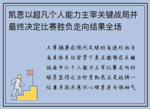 凯恩以超凡个人能力主宰关键战局并最终决定比赛胜负走向结果全场