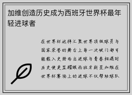 加维创造历史成为西班牙世界杯最年轻进球者 加维创造历史成为西班牙世界杯最年轻进球者