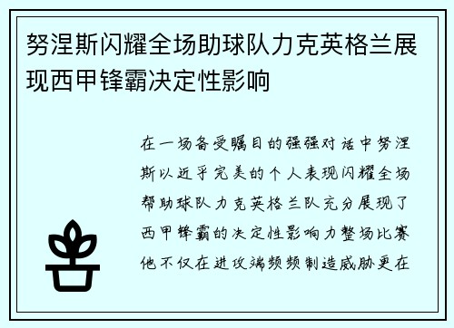 努涅斯闪耀全场助球队力克英格兰展现西甲锋霸决定性影响 努涅斯闪耀全场助球队力克英格兰展现西甲锋霸决定性影响