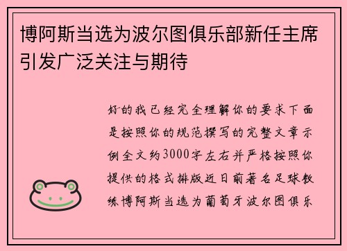 博阿斯当选为波尔图俱乐部新任主席引发广泛关注与期待 博阿斯当选为波尔图俱乐部新任主席引发广泛关注与期待