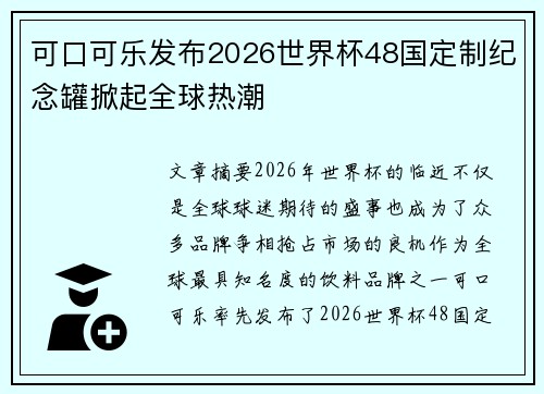 可口可乐发布2026世界杯48国定制纪念罐掀起全球热潮 可口可乐发布2026世界杯48国定制纪念罐掀起全球热潮