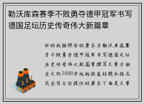 勒沃库森赛季不败勇夺德甲冠军书写德国足坛历史传奇伟大新篇章