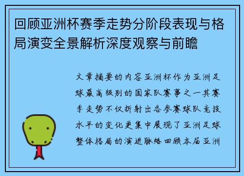 回顾亚洲杯赛季走势分阶段表现与格局演变全景解析深度观察与前瞻 回顾亚洲杯赛季走势分阶段表现与格局演变全景解析深度观察与前瞻