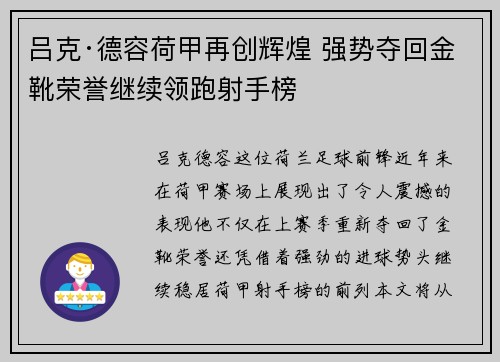 吕克·德容荷甲再创辉煌 强势夺回金靴荣誉继续领跑射手榜