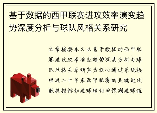 基于数据的西甲联赛进攻效率演变趋势深度分析与球队风格关系研究 基于数据的西甲联赛进攻效率演变趋势深度分析与球队风格关系研究