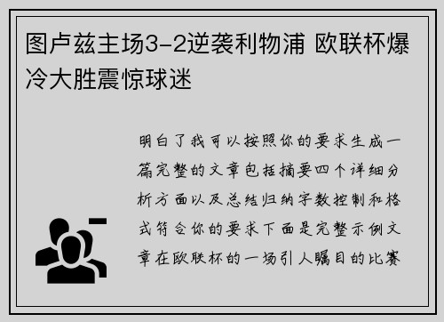 图卢兹主场3-2逆袭利物浦 欧联杯爆冷大胜震惊球迷 图卢兹主场3-2逆袭利物浦 欧联杯爆冷大胜震惊球迷