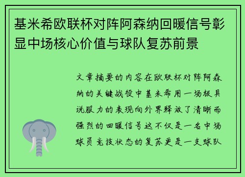 基米希欧联杯对阵阿森纳回暖信号彰显中场核心价值与球队复苏前景