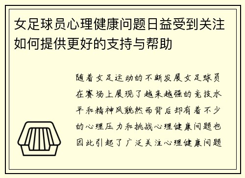 女足球员心理健康问题日益受到关注如何提供更好的支持与帮助