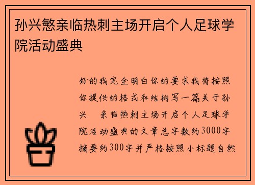 孙兴慜亲临热刺主场开启个人足球学院活动盛典